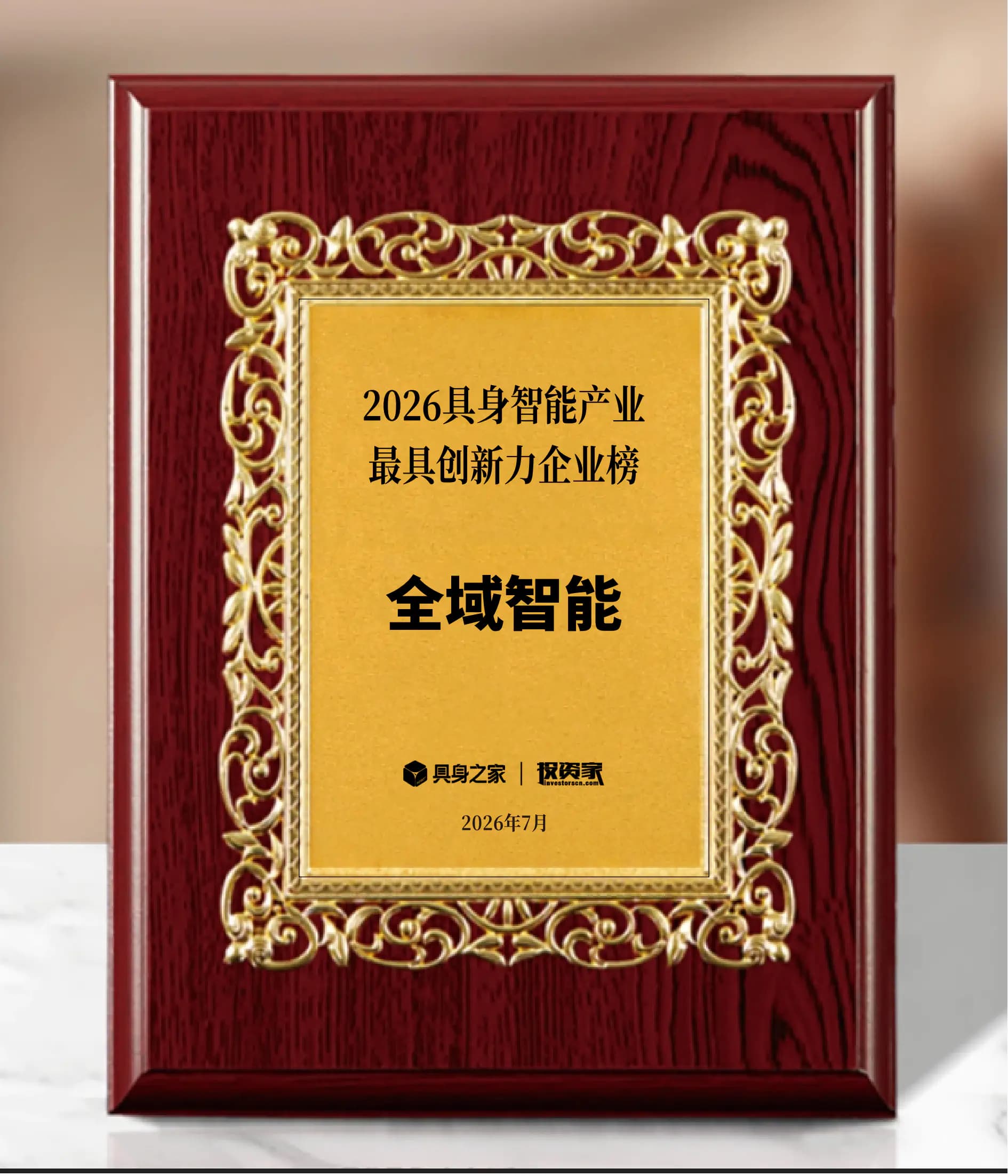 2026 具身智能产业最具创新力企业榜奖状